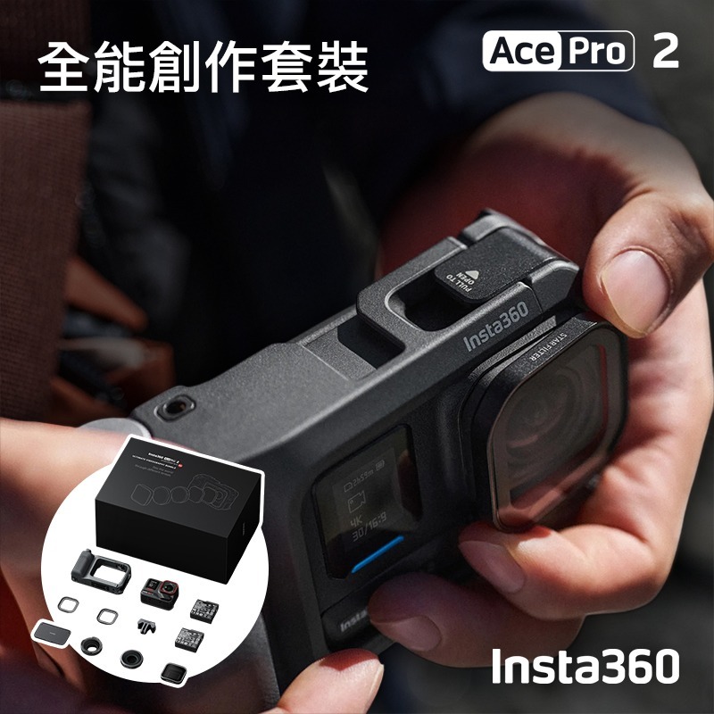 【彈藥庫】Insta360 Ace Pro 2 運動相機 全能創作套裝-細節圖6
