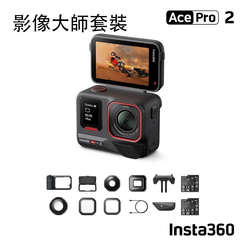 【彈藥庫】Insta360 Ace Pro 2 運動相機 影像大師套裝 #CINSBBGA ACEPRO2141-細節圖2