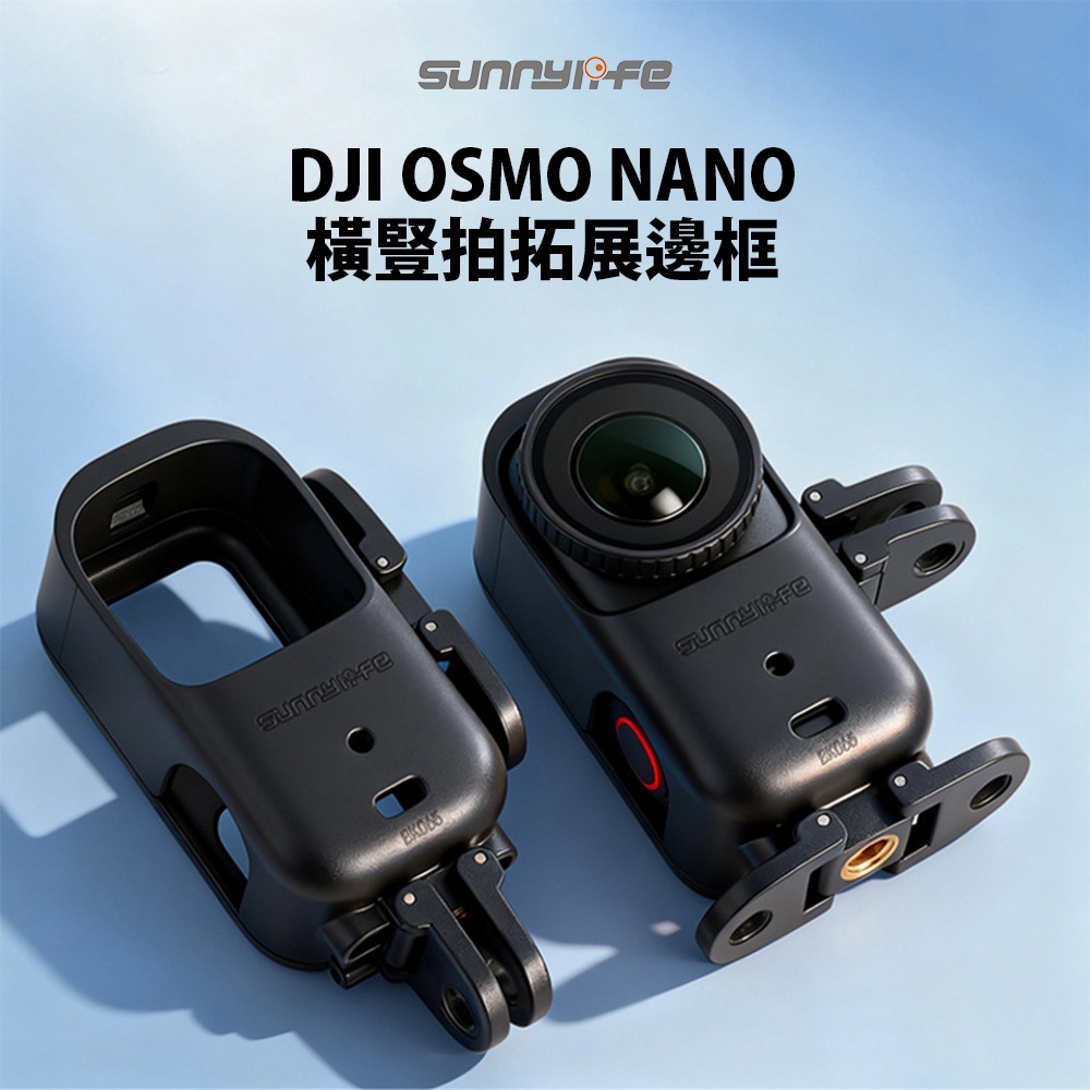 【彈藥庫】Sunnylife DJI OSMO NANO 橫豎拍拓展邊框 #ON-BK065-D-細節圖2