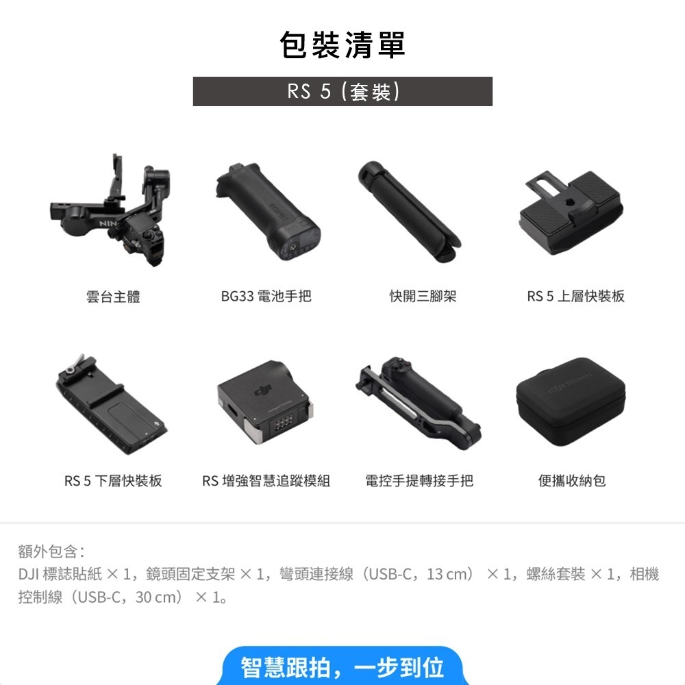 【彈藥庫】DJI RS 5 相機穩定器(單機/套裝) #HG7154 #HG7153-規格圖11