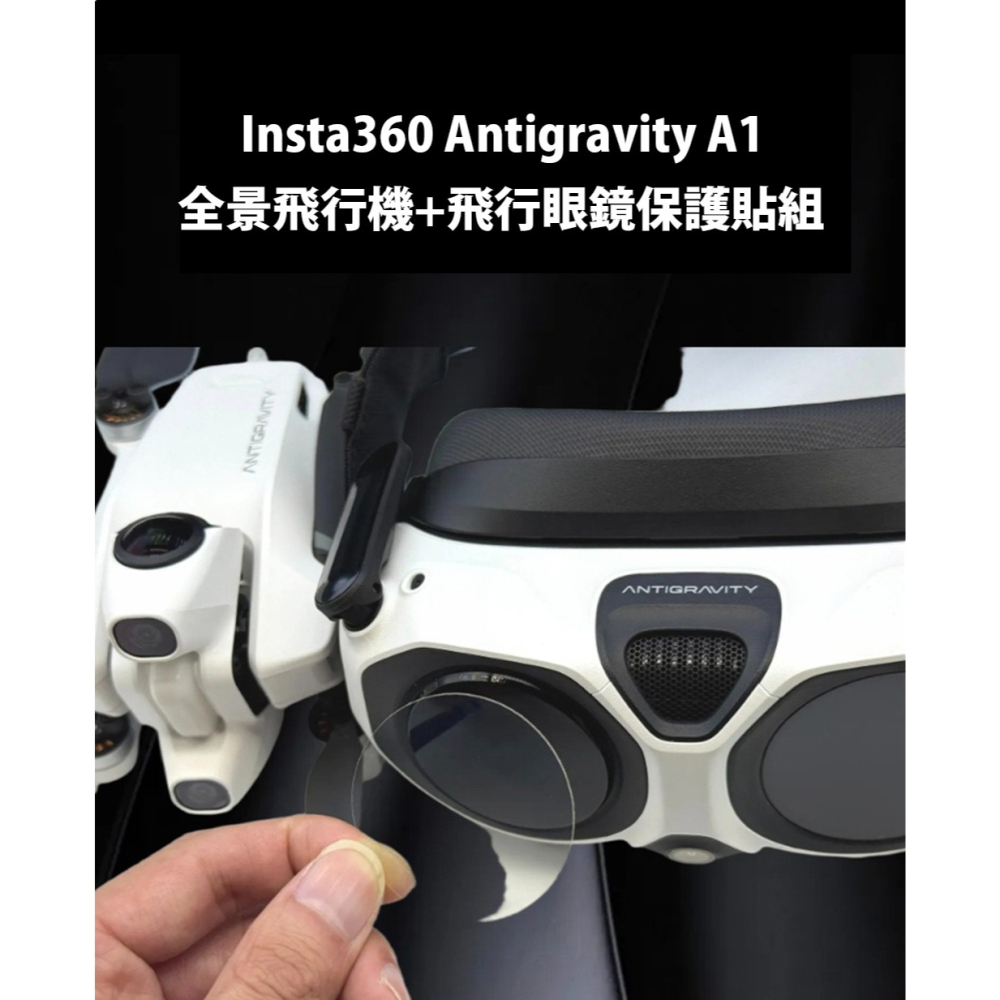 【彈藥庫】Insta360 Antigravity A1 全景飛行機+飛行眼鏡保護貼組 #DFD-P012-L01-細節圖2