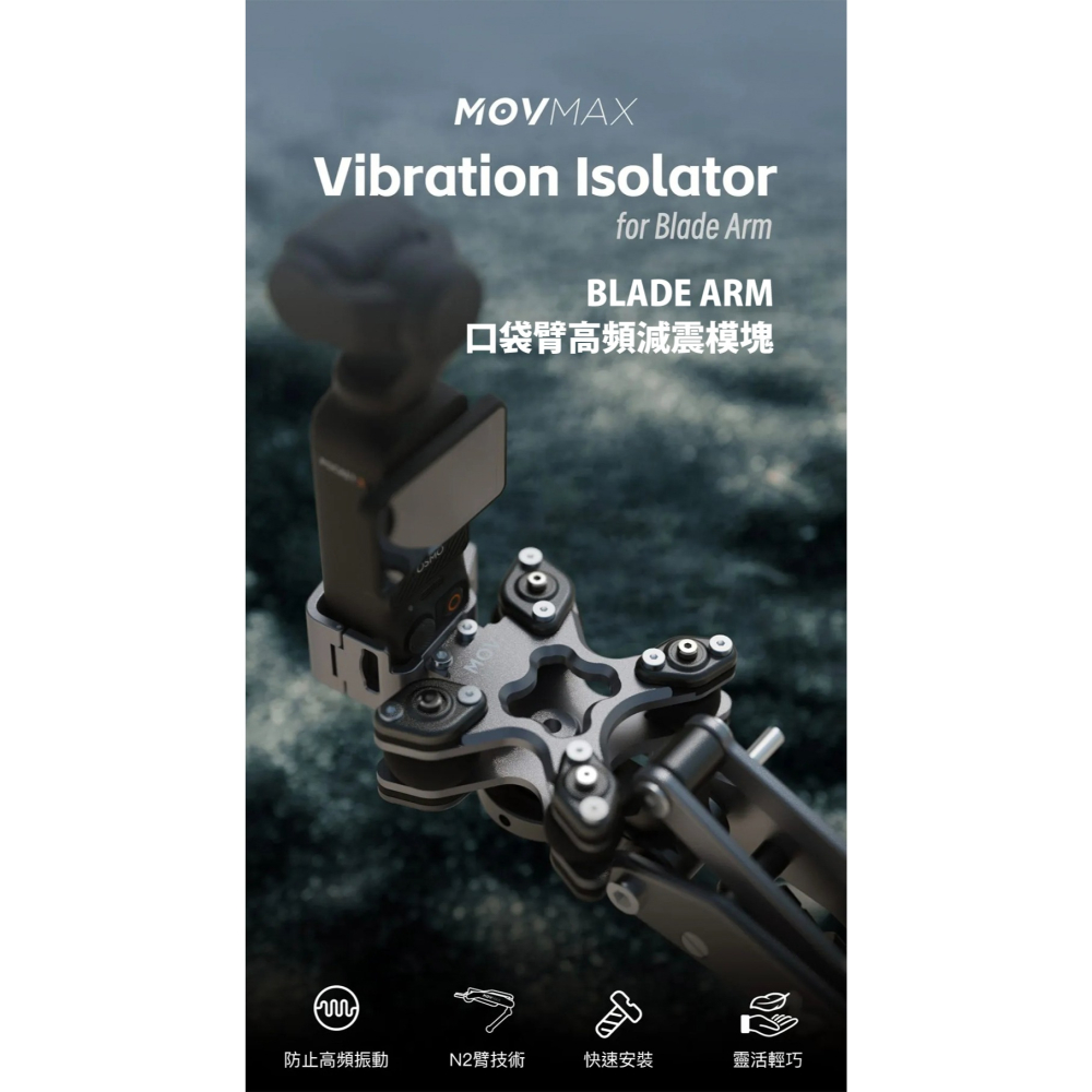 【彈藥庫】MOVMAX BLADE ARM口袋臂高頻減震模塊-細節圖4