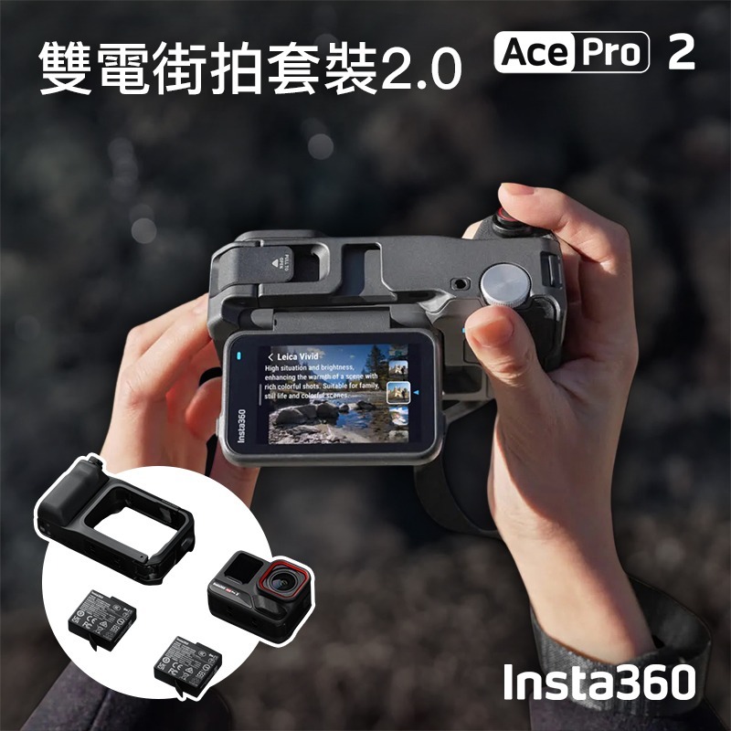 【彈藥庫】Insta360 Ace Pro 2 運動相機 雙電街拍套裝2.0 #CINSBBGA ACEPRO2-細節圖7