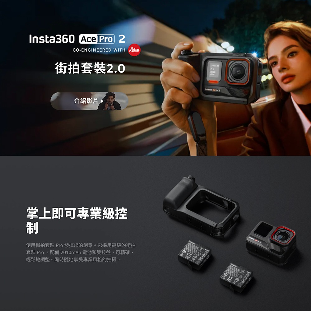 【彈藥庫】Insta360 Ace Pro 2 運動相機 雙電街拍套裝2.0 #CINSBBGA ACEPRO2-細節圖8