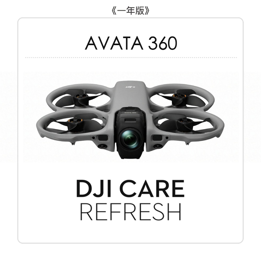 【彈藥庫】DJI Care Refresh 隨心換 (AVATA 360)(一年版/兩年版)-規格圖7