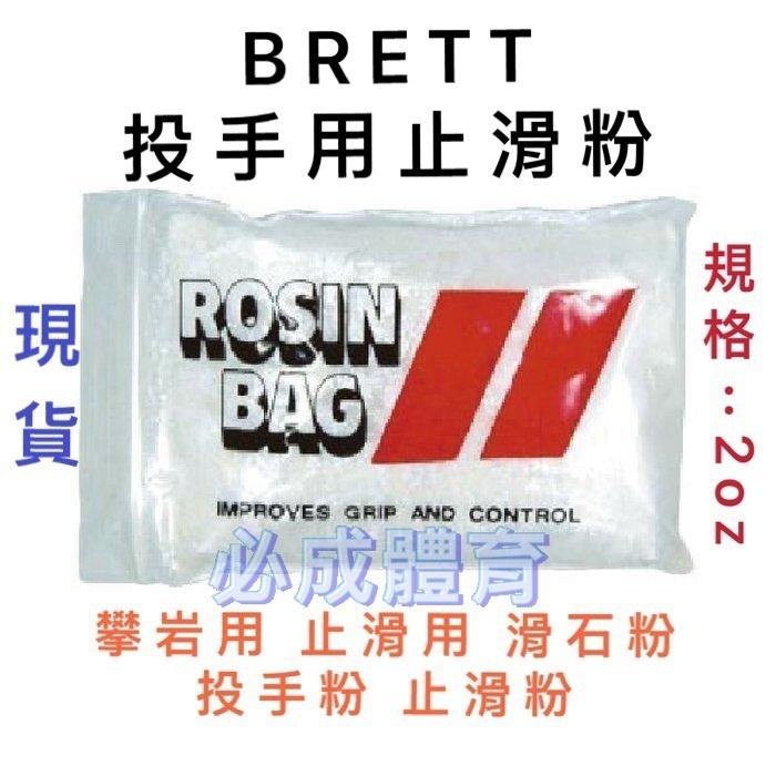 【必成體育】BRETT 投手粉 投手止滑粉 攀岩用 止滑用 滑石粉 止滑粉 棒壘 BR-34 棒球止滑粉 防滑粉 鎂粉-細節圖2