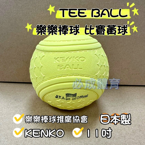【必成體育】日本製 KENKO 黃球 Teeball 樂樂棒球 比賽用球 黃球樂樂棒球協會 T-Ball 樂樂安全棒球