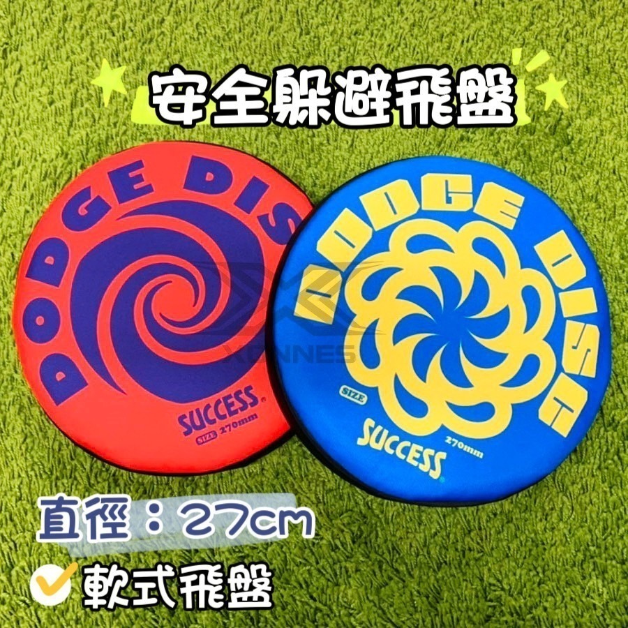 【必成體育】成功 SUCCESS 安全躲避飛盤 27CM 躲避飛盤 飛盤 狗飛盤 安全飛盤 軟飛盤 布飛盤 寵物飛盤