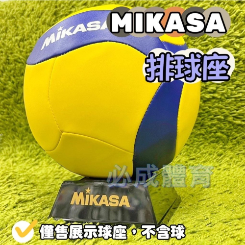 【必成體育】 MIKASA 排球座 MKBSD 展示球座 球架 球座 展示座 排球展示座 僅售展示架(不含球)