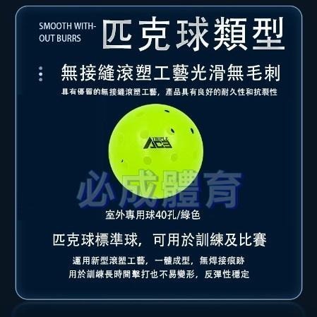 【必成體育】 匹克球 40孔室外球 比賽球 Pickleball 配合核銷 TripleAce 美國協會認證 比賽指定球-細節圖3