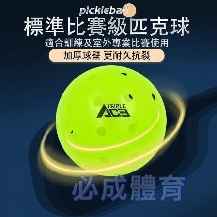 【必成體育】 匹克球 40孔室外球 比賽球 Pickleball 配合核銷 TripleAce 美國協會認證 比賽指定球-細節圖5