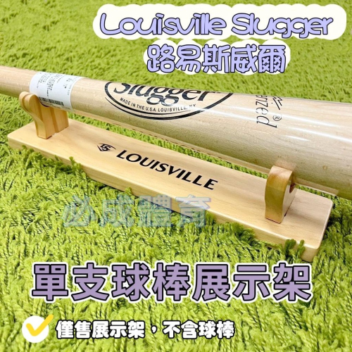 【必成體育】Louisville Slugger 單支球棒展示架 LSD400 球棒展示架 球棒架 台灣製 路易斯威爾
