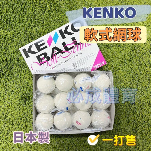 【必成體育】KENKO 軟式網球 軟網球 TSOW 日本製 一打販售 日本進口 軟式網球 比賽球 比賽用軟式網球
