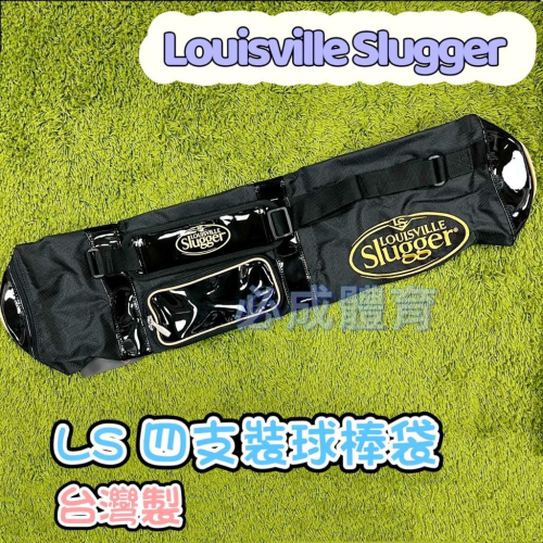 【必成體育】 Louisville Slugger LS 四支裝球棒袋 LC4303BK 球棒袋 四支球棒袋 配合核銷