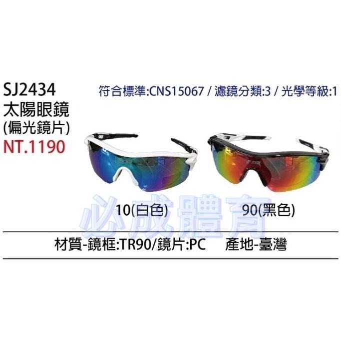 【必成體育】 SSK 太陽眼鏡 偏光鏡片 SJ2434 運動型 眼鏡 運動眼鏡 台灣製 符合標準CNS15067-細節圖3