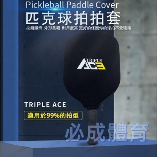 【必成體育】Triple Ace 通用型 匹克球拍套 匹克拍套 拍套 適用於99%的拍型 淺水布 耐用