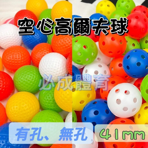 【必成體育】空心高爾夫球 41mm 洞洞高爾夫球 洞洞球 高爾夫練習球 練習球 室內安全球 塑膠 訓練球