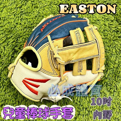 【必成體育】 EASTON 兒童棒球手套 10＂ 內野 Alex Bregman 豬皮手套 兒童棒壘手套 棒球 壘球