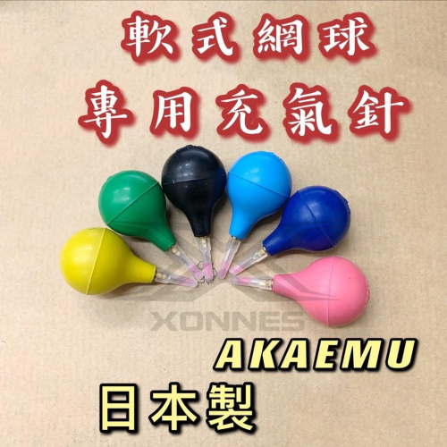 【必成體育】日本製 AKAEMU 軟式網球 充氣球針 專用打氣針 網球充氣針 補氣針 網球針 打氣針 充氣針 網球