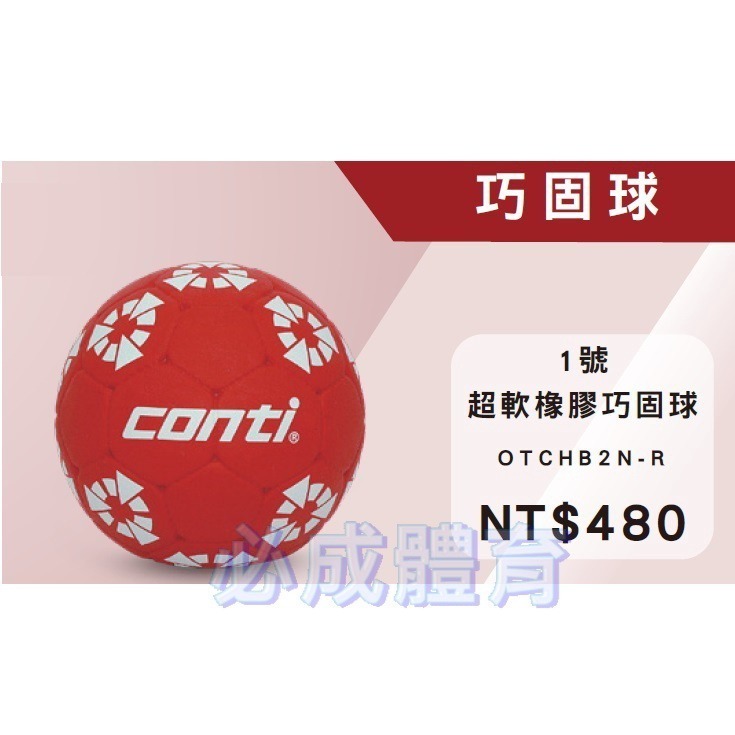 【必成體育】CONTI 巧固球 超軟橡膠巧固球 1號巧固球 OTCHB2N-R ( 另有巧固球門 巧固球網 ) 配合核銷-細節圖2
