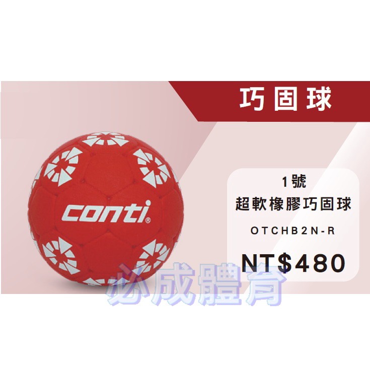 【必成體育】CONTI 巧固球 超軟橡膠巧固球 1號巧固球 練習巧固球 OTCHB2N-R 配合核銷-細節圖2