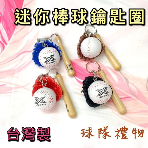 【必成體育】 台灣製 棒球鑰匙圈 鑰匙圈 吊飾 小球棒 迷你棒球 棒球手套 紀念品 畢業贈品 球隊禮物 禮品 團體贈品
