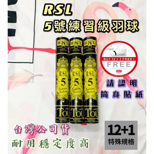 【必成體育】 台灣公司貨 RSL 5號練習級羽球 NO.5 耐用穩定度高 12+1顆 練習球 羽毛球 羽球 台版