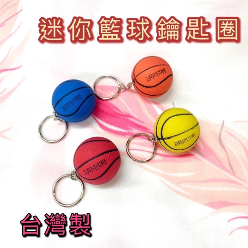 (現貨) 台灣製 鑰匙圈 籃球鑰匙圈 吊飾 迷你籃球 紀念品 公司團體 贈品 球隊禮物 畢業禮物 客製化 配合核銷