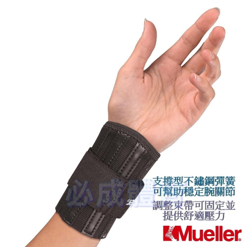 【必成體育】 Mueller 慕樂 護腕 護手腕 腕關節護具 MUA222 支撐型不鏽鋼彈簧 單個售 關節炎 護具