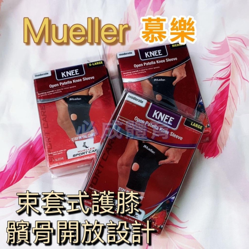 【必成體育】Mueller 慕樂 護膝 束套式護膝 MUA434 套入式護膝 單個售 髕骨開放式 膝關節束套 護具 護腿