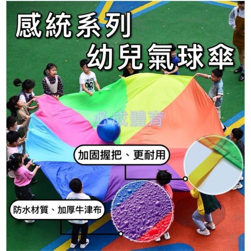【必成體育】 氣球傘 彩虹傘 感覺統合系列 2米 3米 幼稚園 遊戲傘 拋接傘 氣球拉力傘 太陽傘 幼兒 親子遊戲