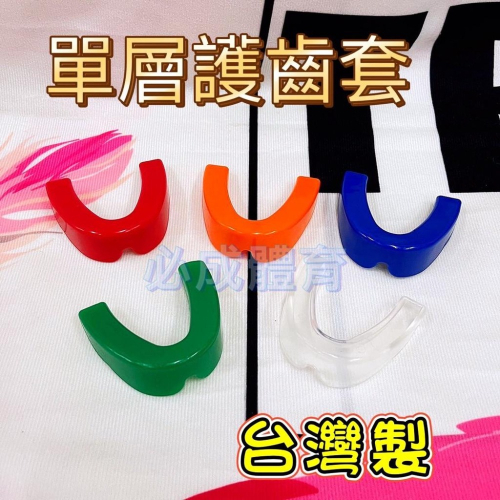 【必成體育】 台灣製 牙套 單層護齒器 護齒器 護牙套 成人 兒童 單層 防磨牙 防護具 拳擊牙套 棒球牙套 籃球牙套