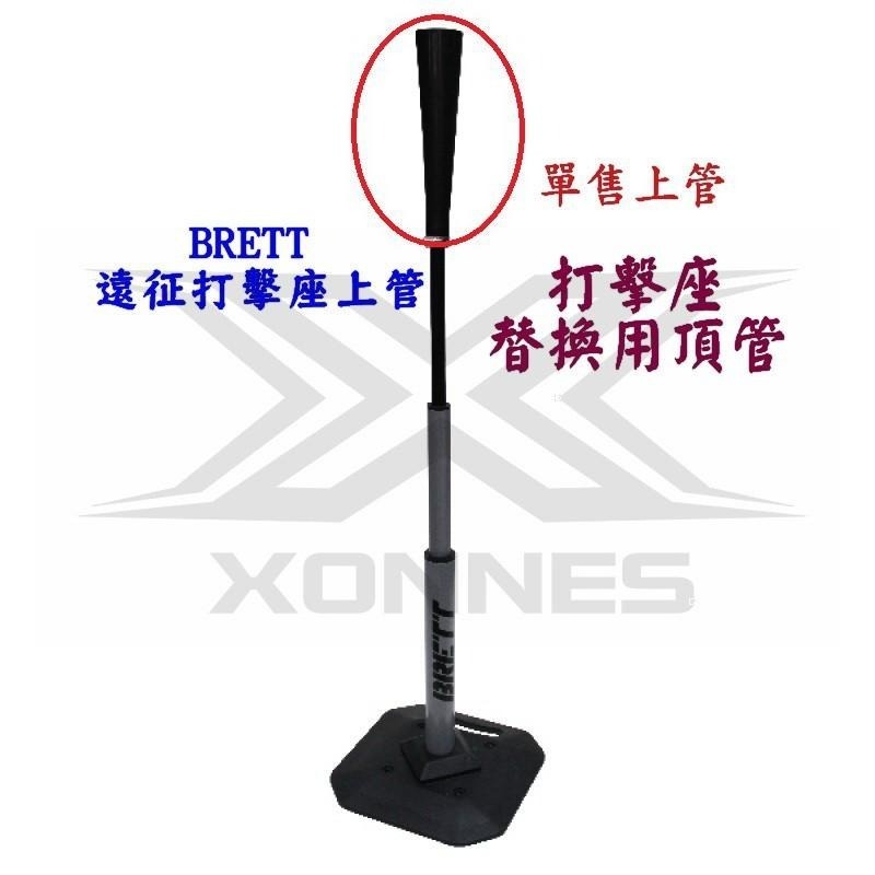 【必成體育】BRETT 打擊座替換用頂管 PBT-2-T 打擊座上管 單售 上管 專業遠征打擊座上管 單點式打擊練習座