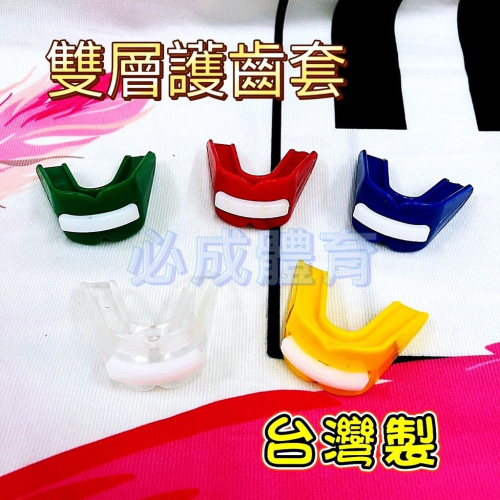 【必成體育】 台灣製 牙套 雙層護齒器 護齒器 護牙套 成人 兒童 單層 防磨牙 防護具 拳擊牙套 棒球牙套 籃球牙套