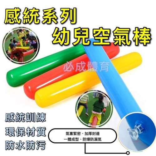 【必成體育】空氣棒 感統系列 加油棒 充氣柱 充氣棒 太空棒 拉拉棒 感統教具 遊戲棒 充氣打擊棒 配合核銷