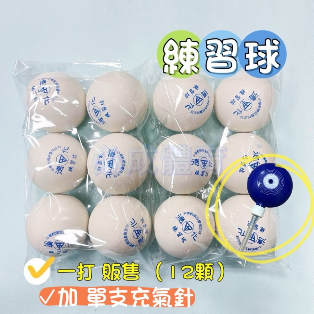 【必成體育】德化 軟式網球 練習球 一打 半打販售軟網球 練習網球 中華軟式網球協會指定用球 軟網 復健球 握力球 筋膜-細節圖5