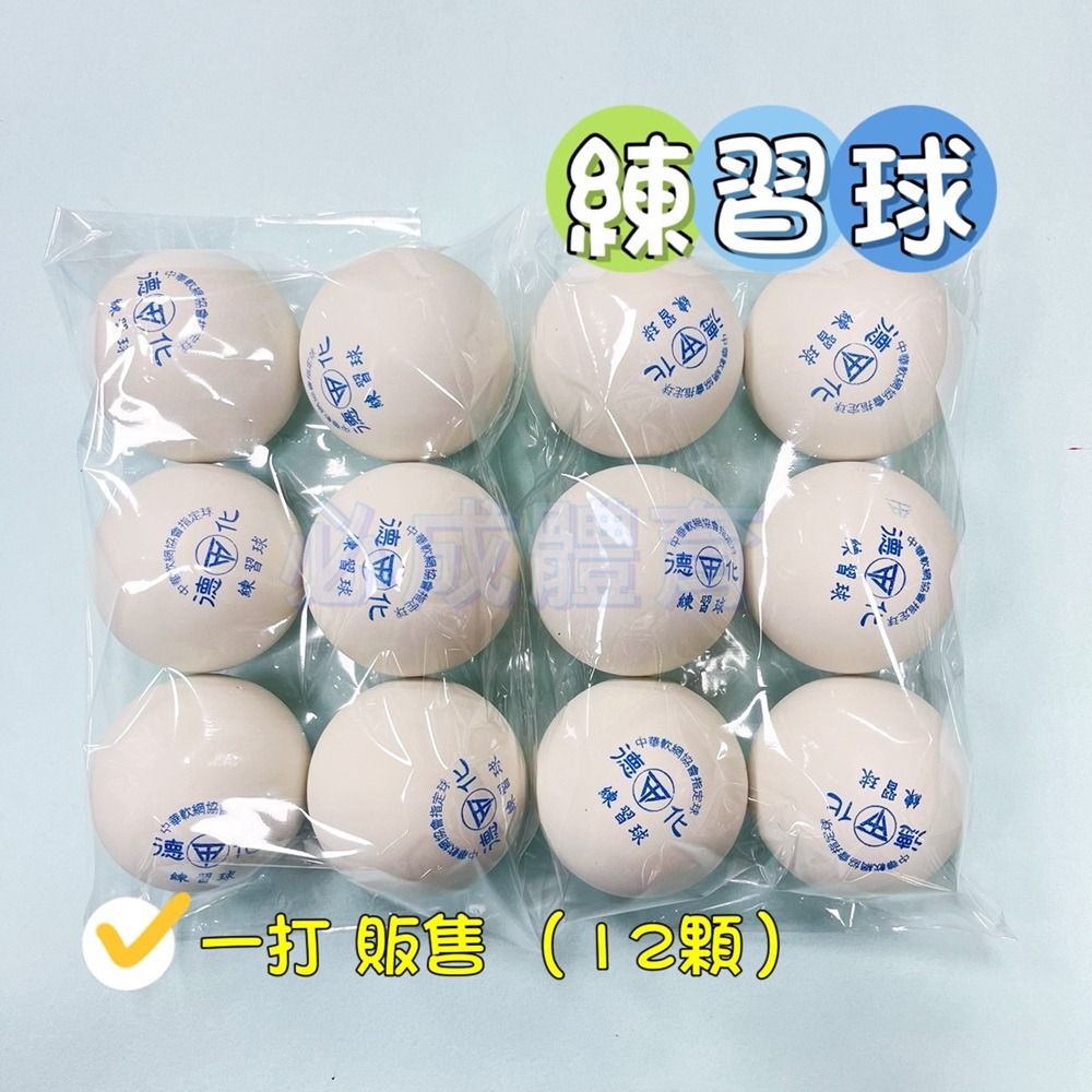 【必成體育】德化 軟式網球 練習球 一打 半打販售軟網球 練習網球 中華軟式網球協會指定用球 軟網 復健球 握力球 筋膜-規格圖10