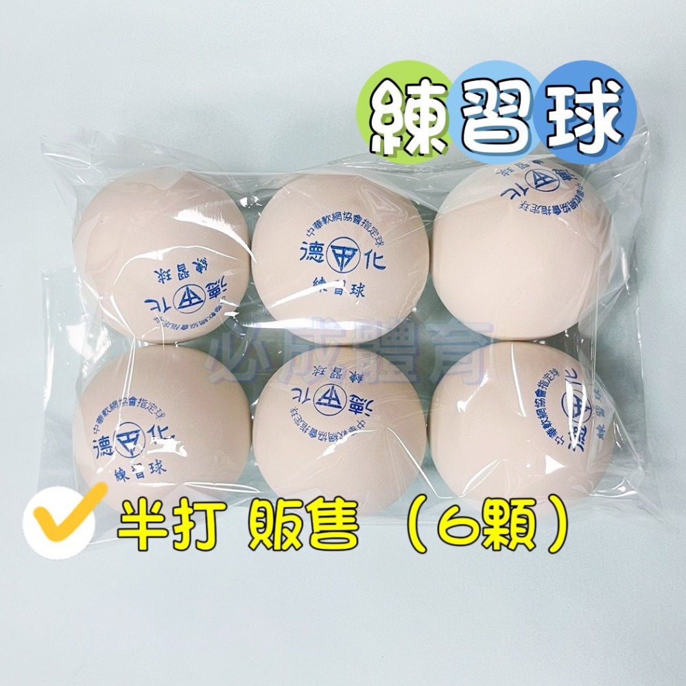【必成體育】德化 軟式網球 練習球 一打 半打販售軟網球 練習網球 中華軟式網球協會指定用球 軟網 復健球 握力球 筋膜-規格圖10