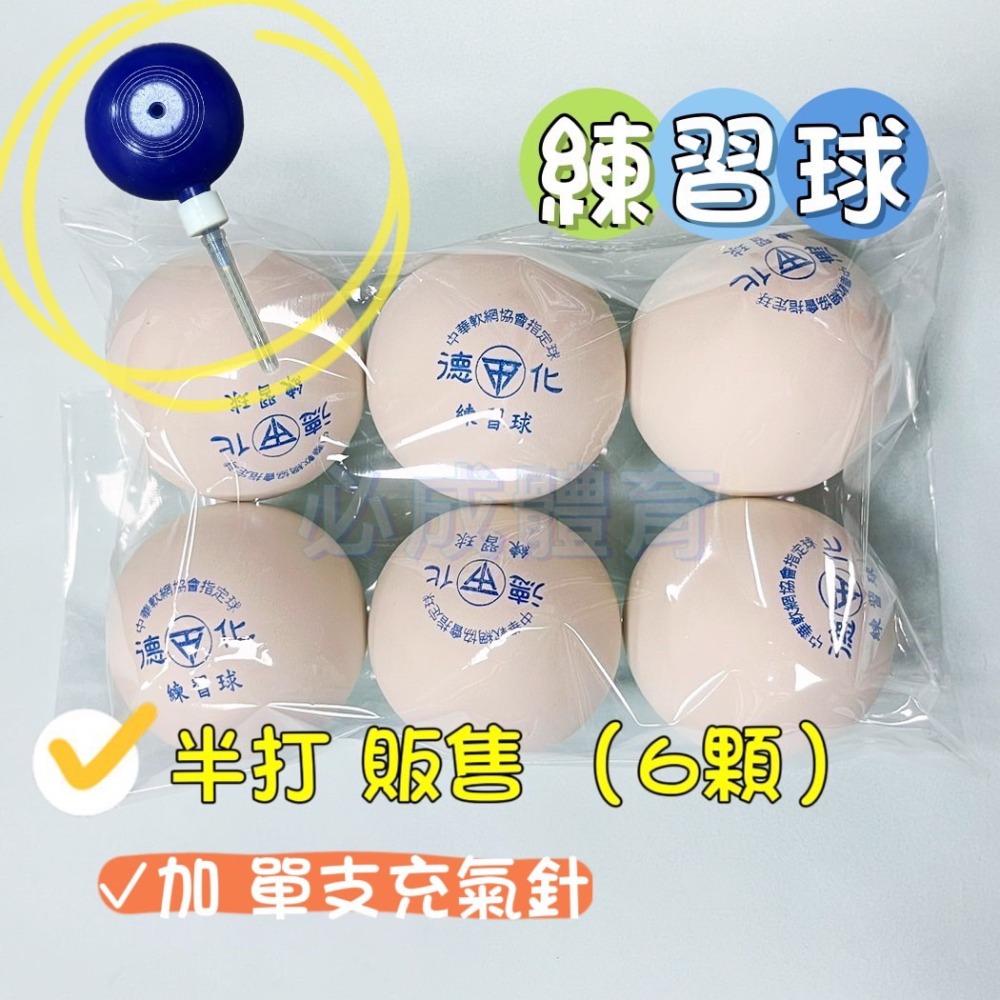 【必成體育】德化 軟式網球 練習球 一打 半打販售軟網球 練習網球 中華軟式網球協會指定用球 軟網 復健球 握力球 筋膜-規格圖10