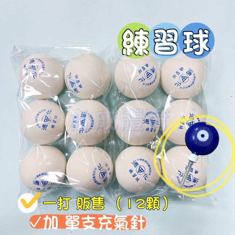 【必成體育】德化 軟式網球 練習球 一打 半打販售軟網球 練習網球 中華軟式網球協會指定用球 軟網 復健球 握力球 筋膜-規格圖10
