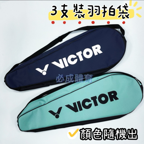 【必成體育】 VICTOR 羽球拍袋 3支裝 拍袋 羽球套 羽拍袋 羽拍套 A9-C3075R 勝利