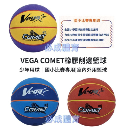 【必成體育】VEGA 元吉 COMET 橡膠籃球 5號籃球 國小比賽用 少年用 OBR-511 OBR-512