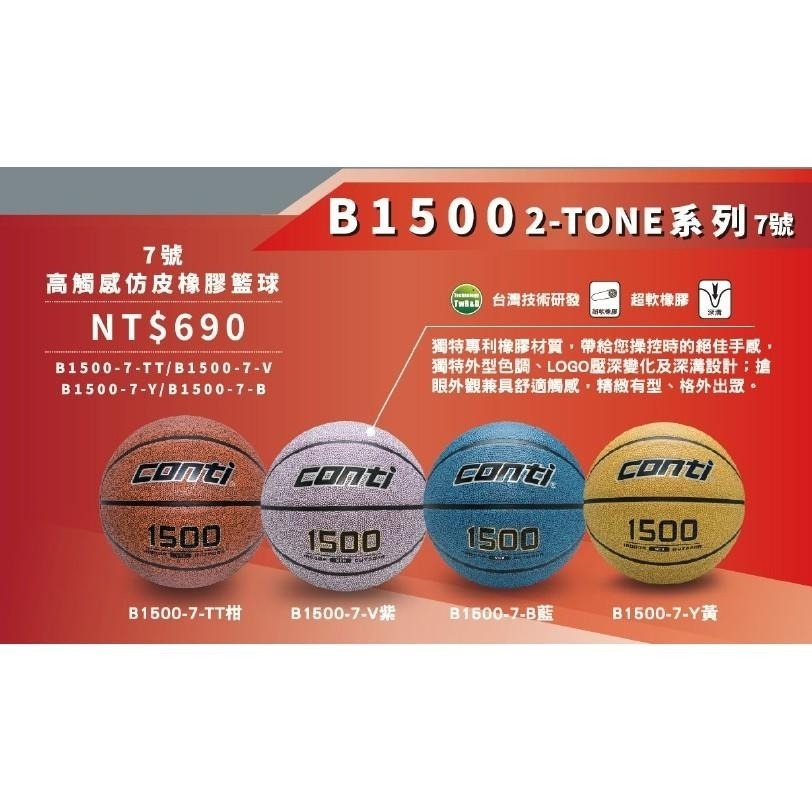 【必成體育】CONTI 1500系列 籃球 7號籃球 高觸感仿皮橡膠籃球 橡膠籃球 超軟橡膠 室外 配合核銷-細節圖2