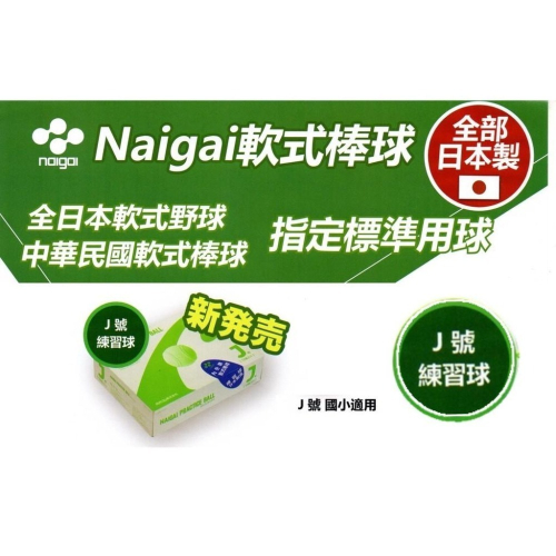 【必成體育】日本製 NAIGAI 軟式棒球 J號標準球 軟式練習球 J BALL 國小適用 一打售 配合核銷