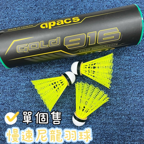 【必成體育】台灣製 APACS GOLD 916 尼龍羽球 慢速羽球 單顆販售 塑膠羽球 配合核銷