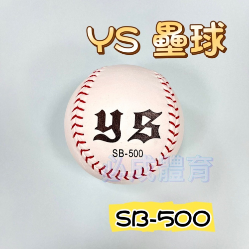 【必成體育】YS 硬式真皮壘球 SB-500 壘球 牛皮硬式壘球 單顆 硬式壘球 真皮壘球 配合核銷