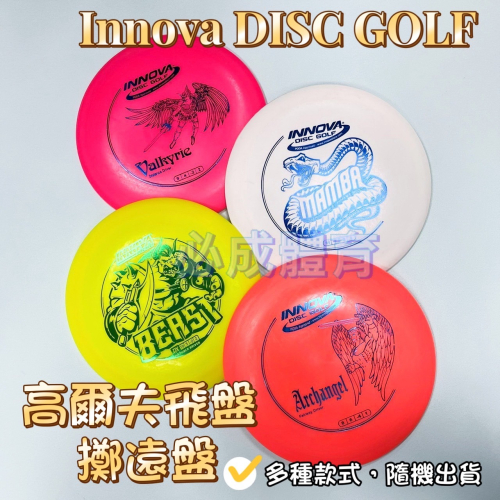 【必成體育】高爾夫飛盤 擲遠盤 飛盤 INNOVA DISC GOLF Driver 擲遠賽飛盤 比賽飛盤 配合核銷