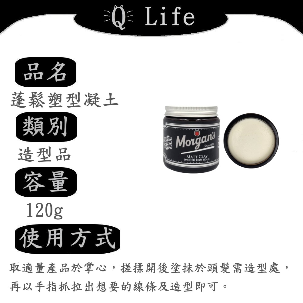 【Q Life】(現貨) Morgan＇s 摩根氏® 造型&打底系列 髮油 髮蠟 髮泥 髮膠 慕絲 蓬鬆噴霧 正品公司貨-規格圖2