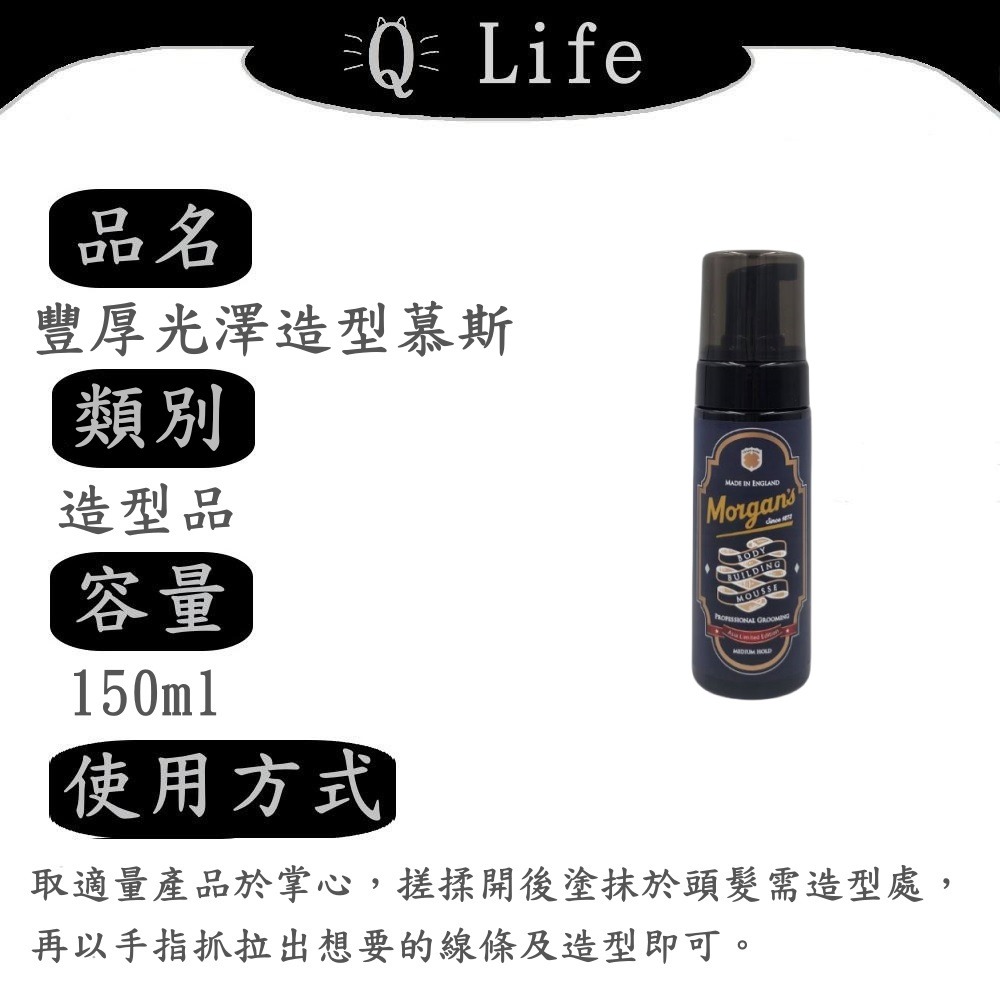 【Q Life】(現貨) Morgan＇s 摩根氏® 造型&打底系列 髮油 髮蠟 髮泥 髮膠 慕絲 蓬鬆噴霧 正品公司貨-規格圖2