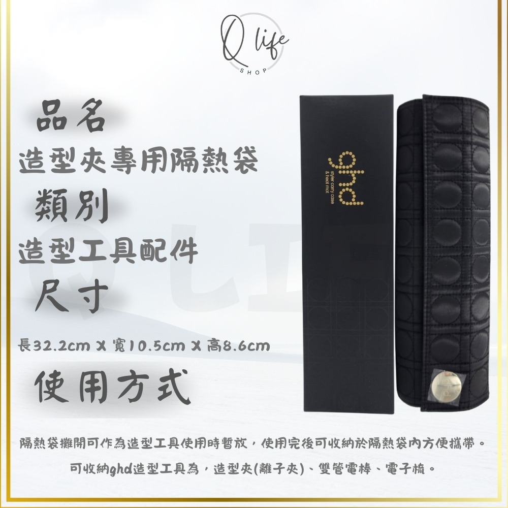 【Q Life】(現貨) ghd 隔熱袋 隔熱包 造型夾 電棒 電子梳 魔仗 離子夾 Mat Bag 正品公司貨-規格圖4